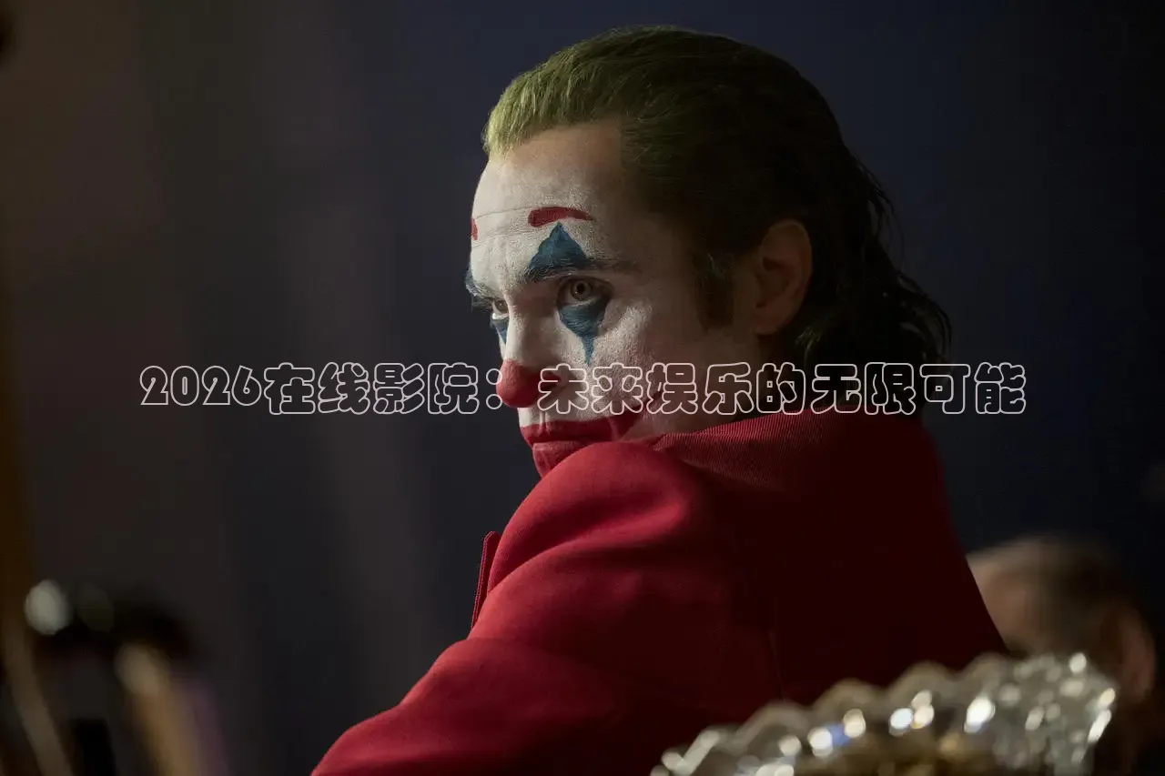2026在线影院：未来娱乐的无限可能