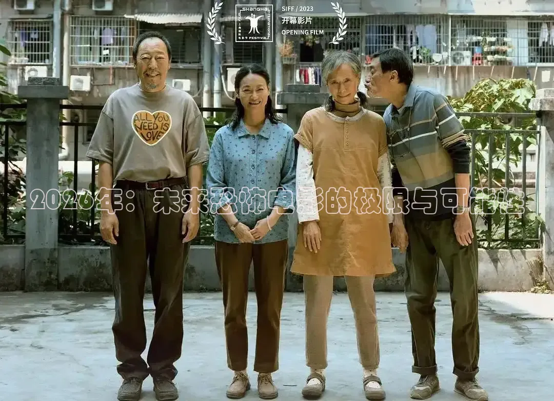 2026年：未来恐怖电影的极限与可能性