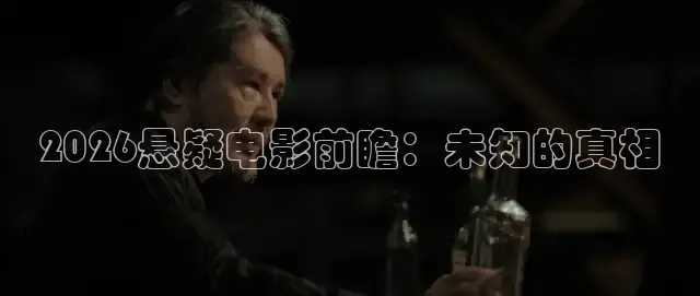 2026悬疑电影前瞻：未知的真相