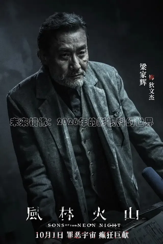 未来镜像：2026年的影视科幻世界